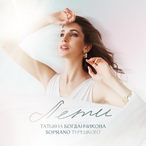 Татьяна Богданчикова & SOPRANO ТУРЕЦКОГО - Лети
