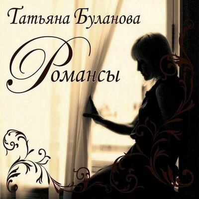 Раскинулось море широко - Татьяна Буланова, Александр Львович Гурилёв