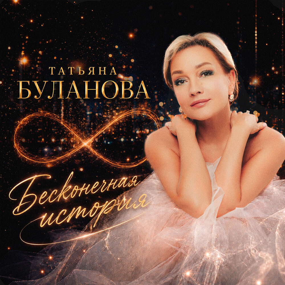 Бесконечная история - Татьяна Буланова
