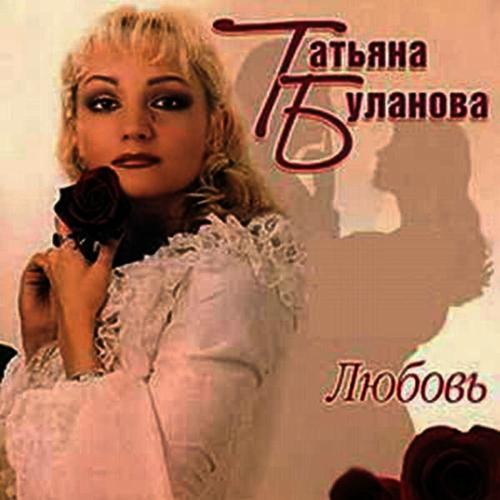 Татьяна Буланова - День Рождения (Ремикс)