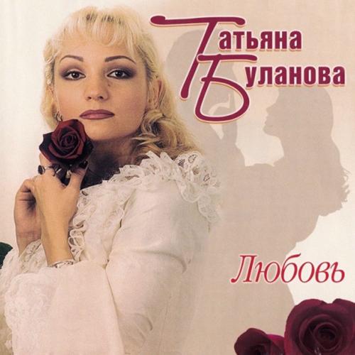 Татьяна Буланова - День Рождения (Remix)