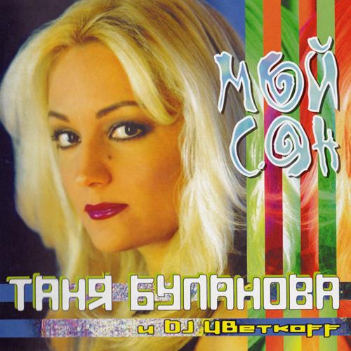 Татьяна Буланова, DJ ЦветкОFF - Баллада