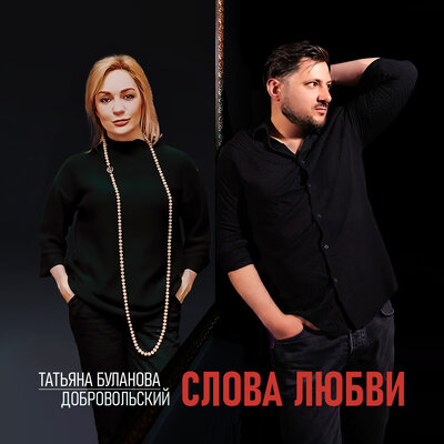 Слова любви - Татьяна Буланова, Добровольский