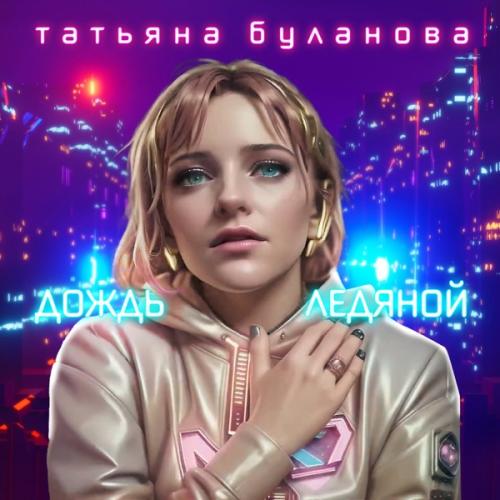Татьяна Буланова - Дождь Ледяной