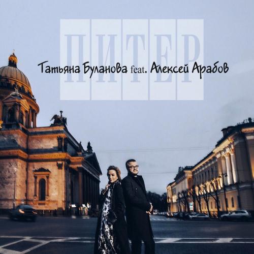 Питер - Татьяна Буланова feat. Алексей Арабов