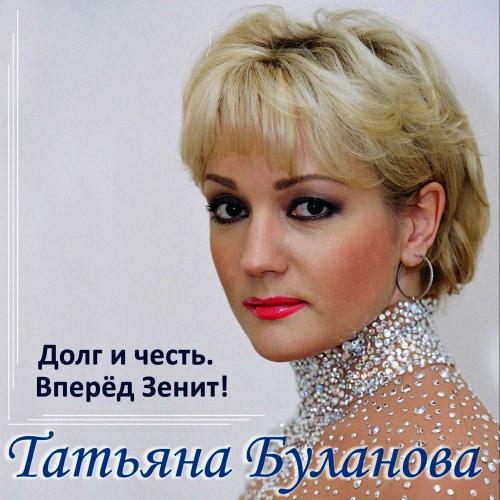 Вперёд Зенит! - Татьяна Буланова feat. Андрей Иванов & Дмитрий Рубин