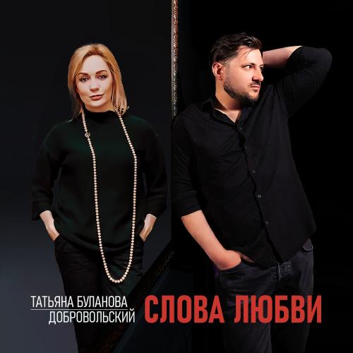 Слова любви - Татьяна Буланова feat. Добровольский
