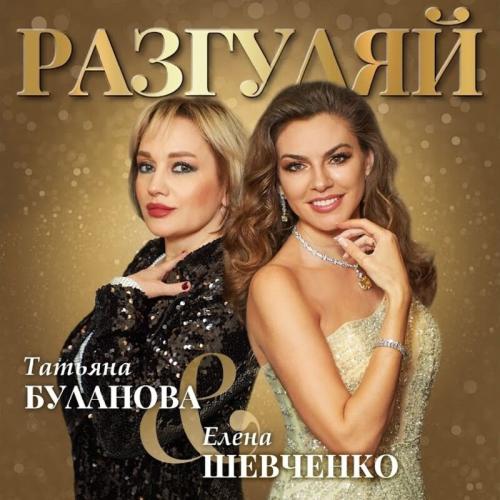 Татьяна Буланова feat. Елена Шевченко - Разгуляй