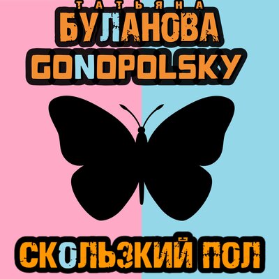 Татьяна Буланова, Gonopolsky - Скользкий пол