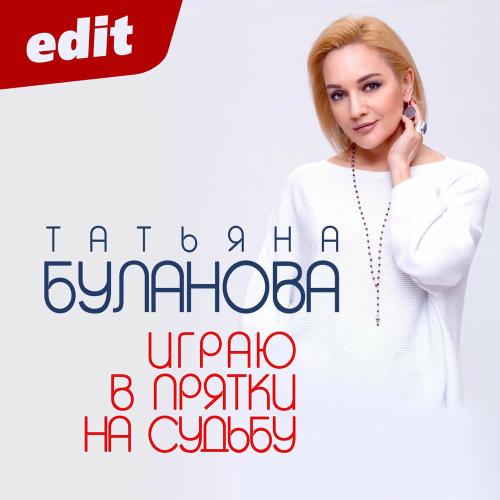 Татьяна Буланова - Играю В Прятки На Судьбу (Edit)