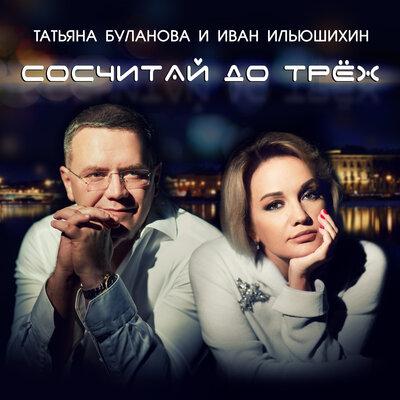 Татьяна Буланова, Иван Ильюшихин - Сосчитай до трёх