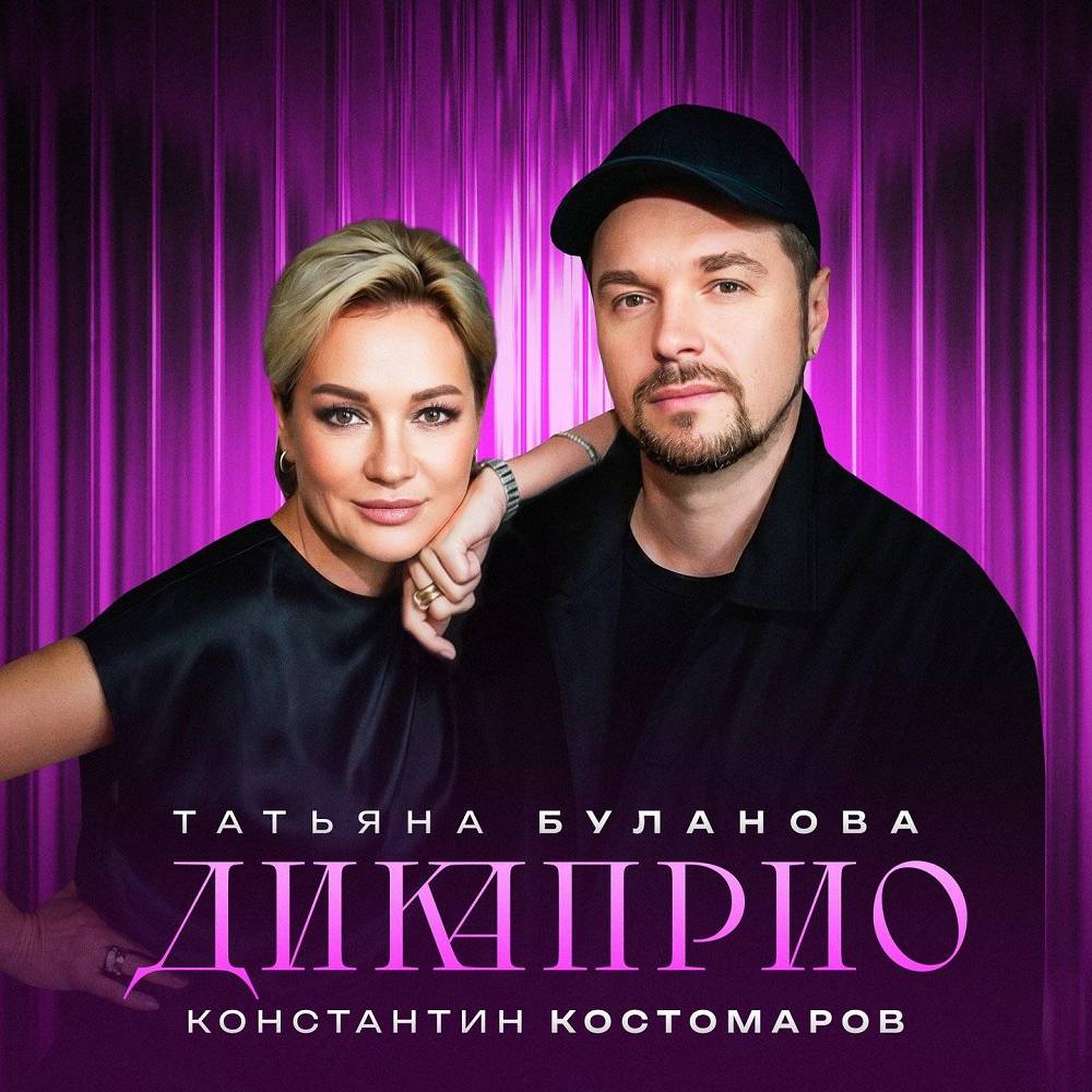 ДиКаприо - Татьяна Буланова, Константин Костомаров