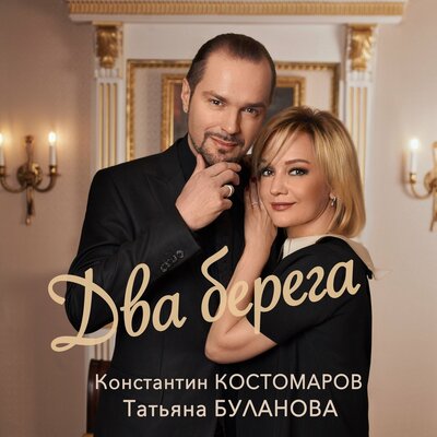 Два берега - Татьяна Буланова, Константин Костомаров