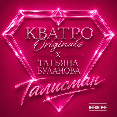 Талисман - Татьяна Буланова, КВАТРО Originals