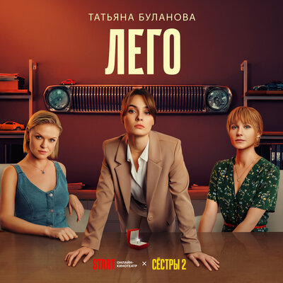 ЛЕГО музыка из сериала «СЁСТРЫ» - Татьяна Буланова