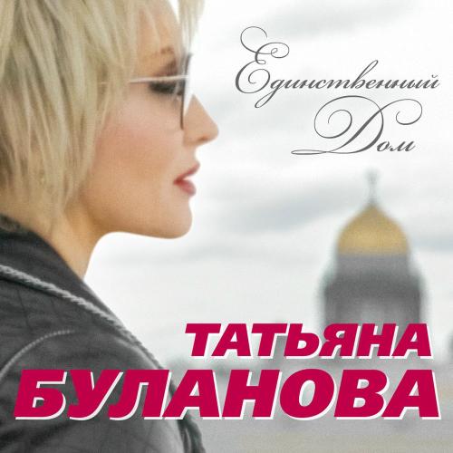 Татьяна Буланова & Михаил Боярский - Единственный Дом