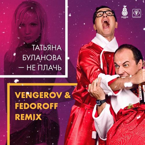 Татьяна Буланова - Не Плачь (Vengerov & Fedoroff Remix)