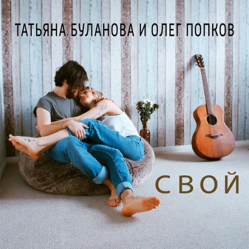 Татьяна Буланова & Олег Попков - Свой