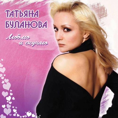 От Зари До Зари - Татьяна Буланова