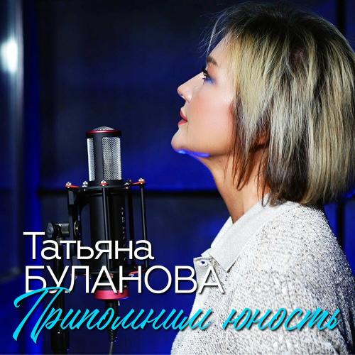 Татьяна Буланова - Припомним юность