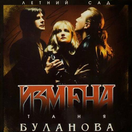 Прости Меня - Татьяна Буланова