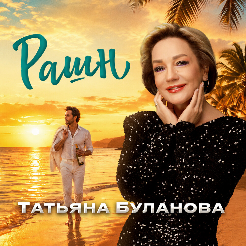Рашн - Татьяна Буланова