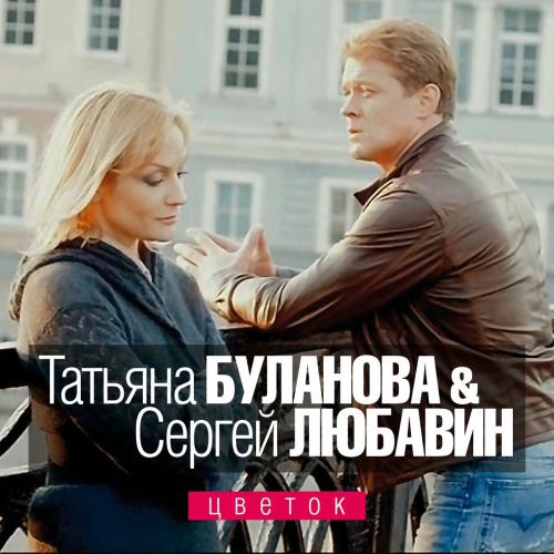 Татьяна Буланова & Сергей Любавин - Цветок