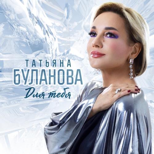 Татьяна Буланова - Сплетенье сердец