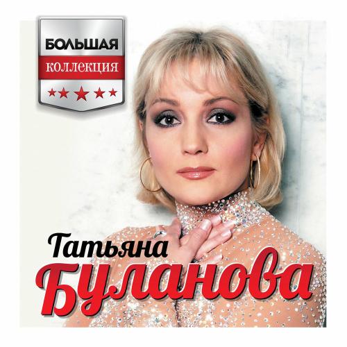 Татьяна Буланова - Старшая Сестра