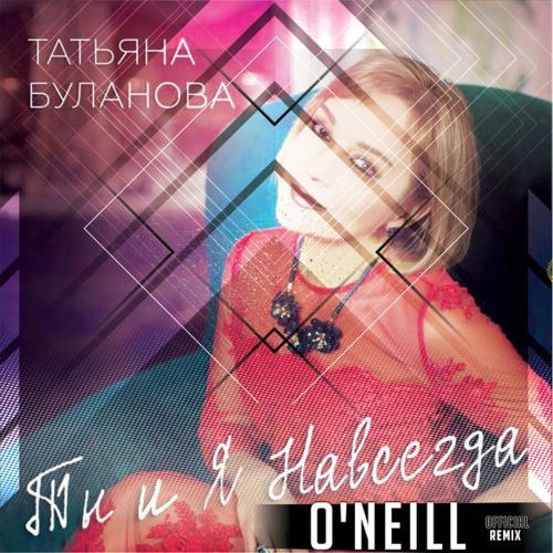 Татьяна Буланова - Ты И Я Навсегда (O'neill Remix)