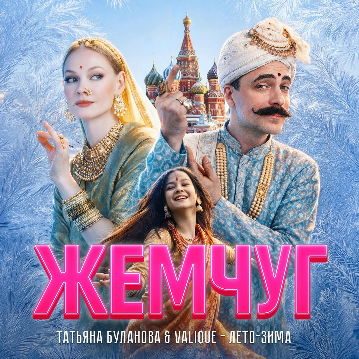 Лето-зима (Extended Version) [Из к_ф _Жемчуг_] - Татьяна Буланова, Valique