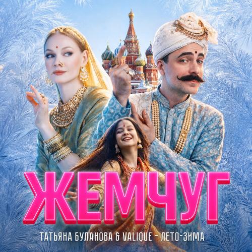 Татьяна Буланова, Valique - Лето-зима [Из к-ф -Жемчуг-] (Extended Version)