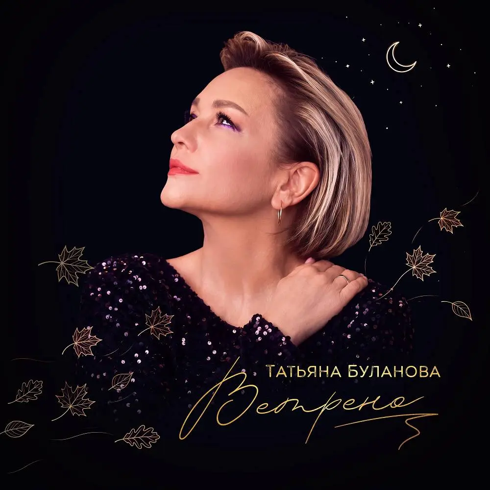 Ветрено - Татьяна Буланова