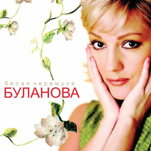 Татьяна Буланова - Вот Такие Дела (Ремикс)