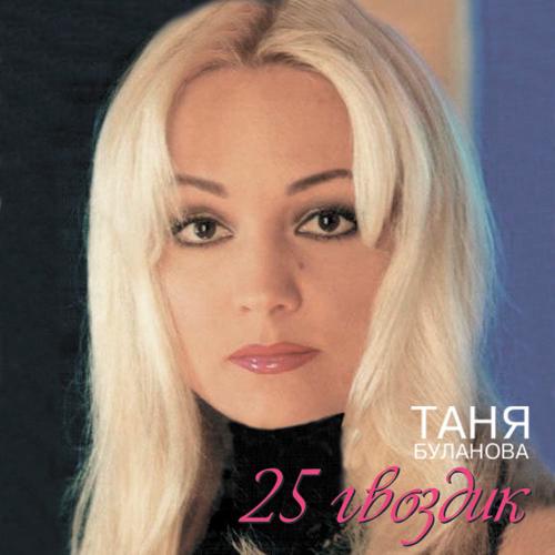 Я Так Тебя Ждала - Татьяна Буланова