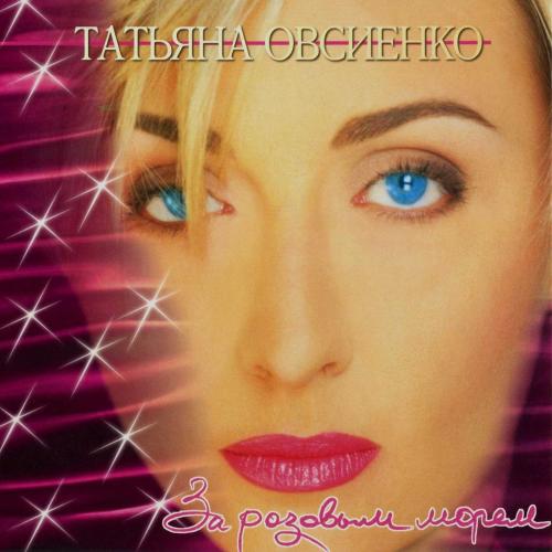Татьяна Буланова - За розовым морем