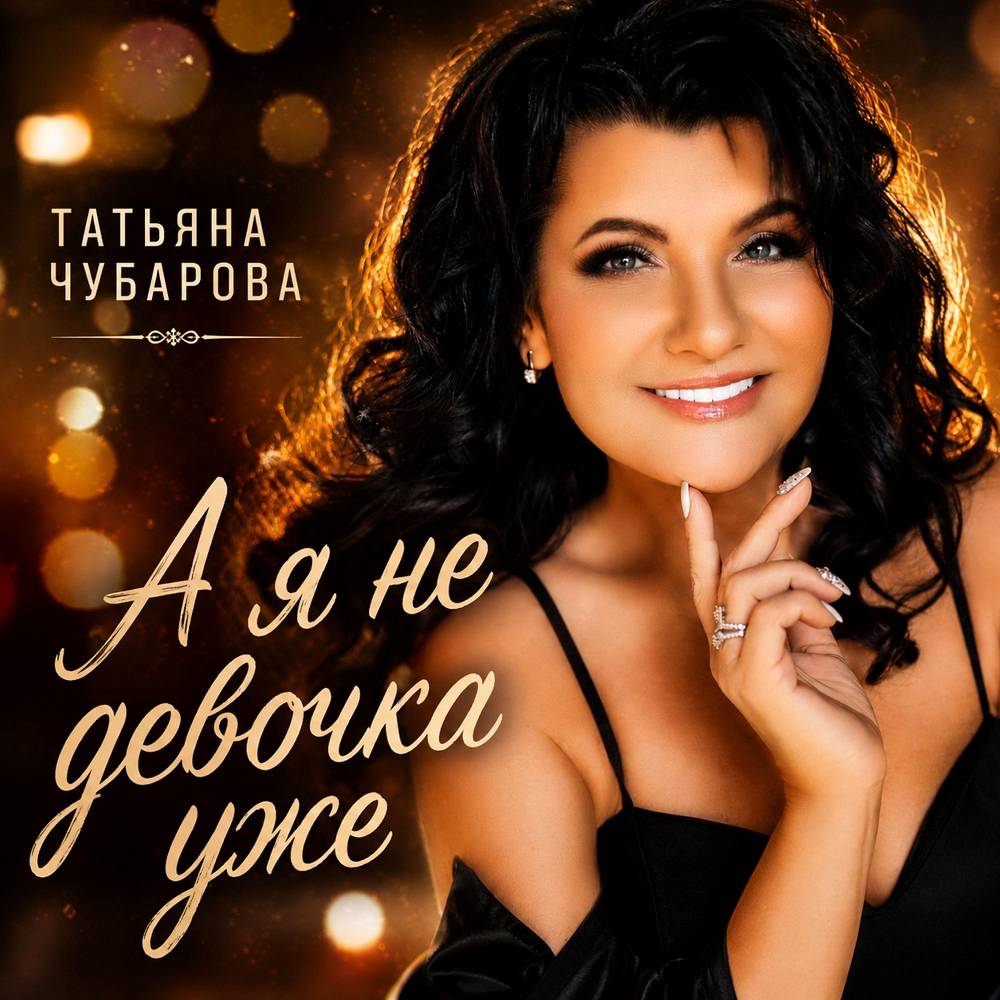 А я не девочка уже - Татьяна Чубарова