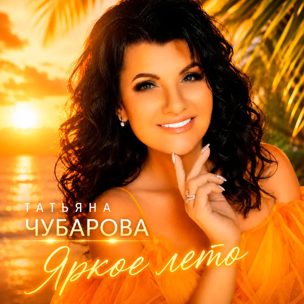 Чао, бамбино - Татьяна Чубарова