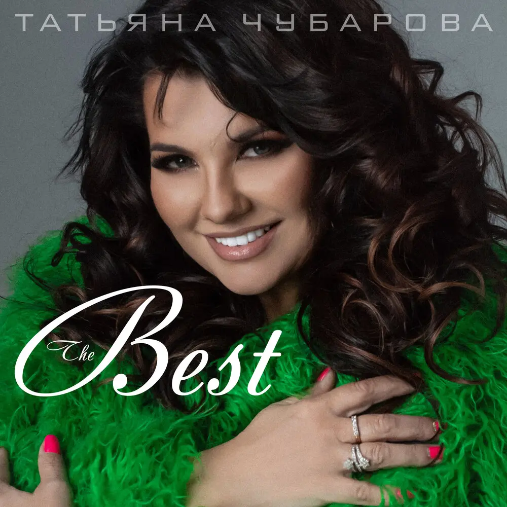Если бы не ты - Татьяна Чубарова