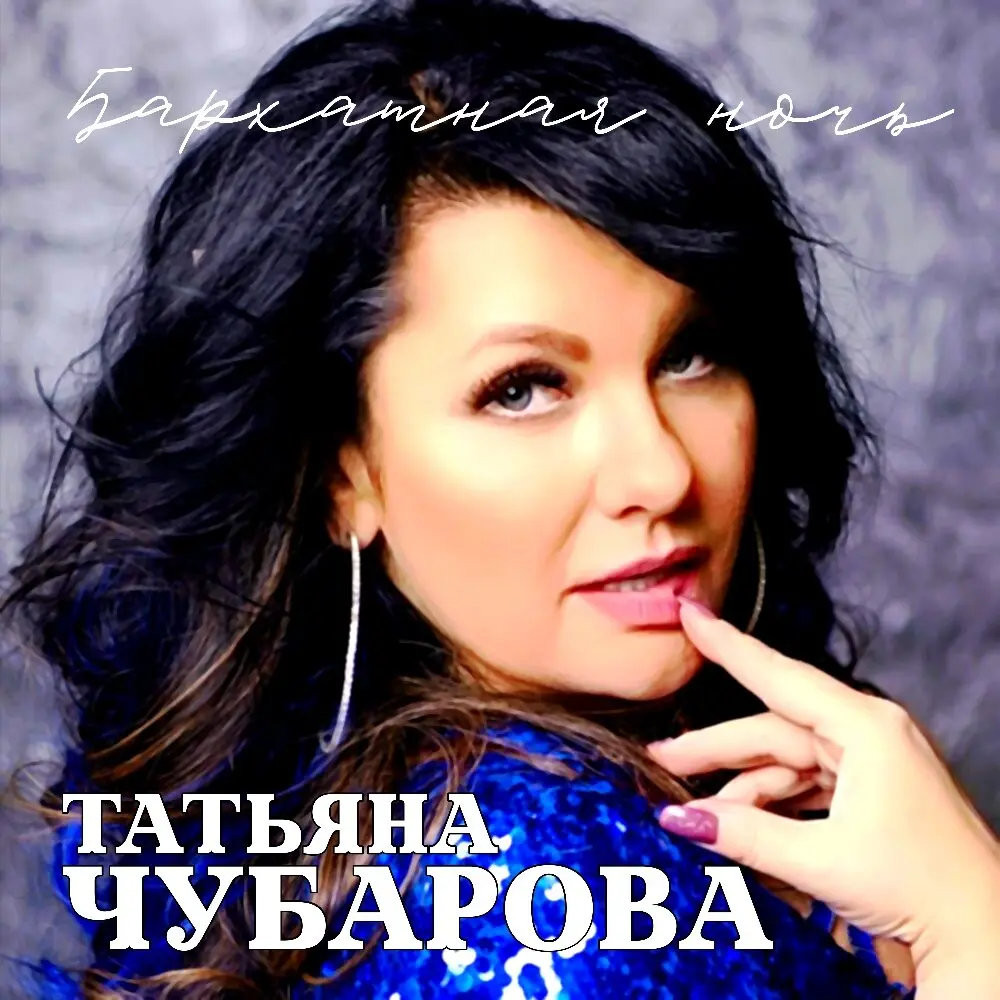 Мама - Татьяна Чубарова