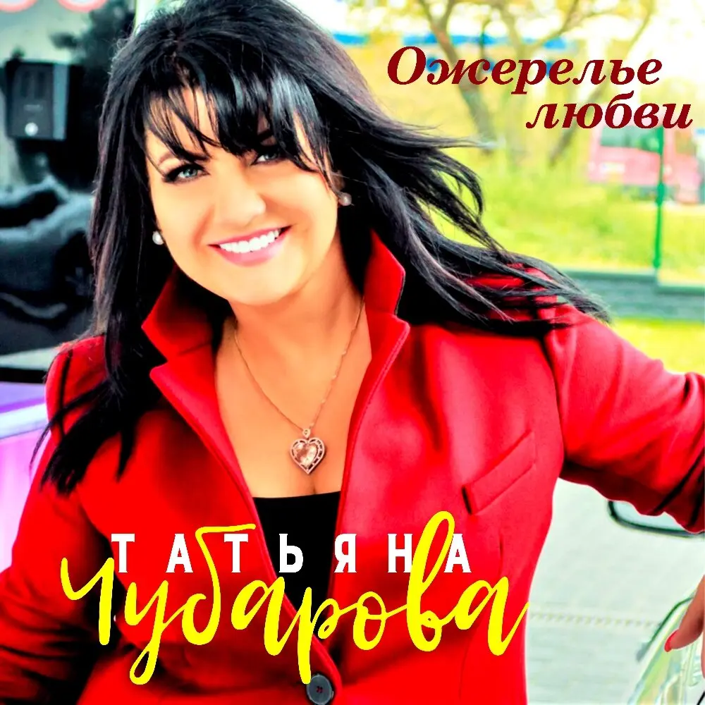 Твои письма - Татьяна Чубарова