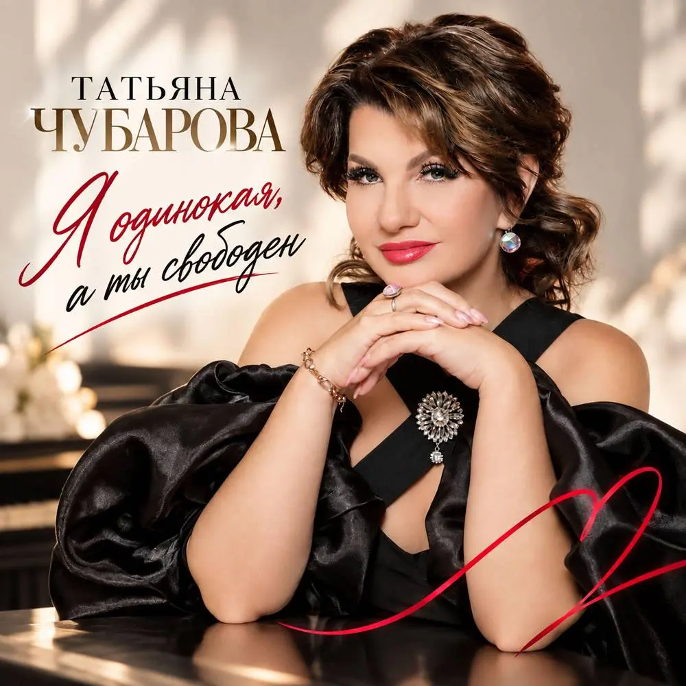 Я одинокая, а ты свободен - Татьяна Чубарова