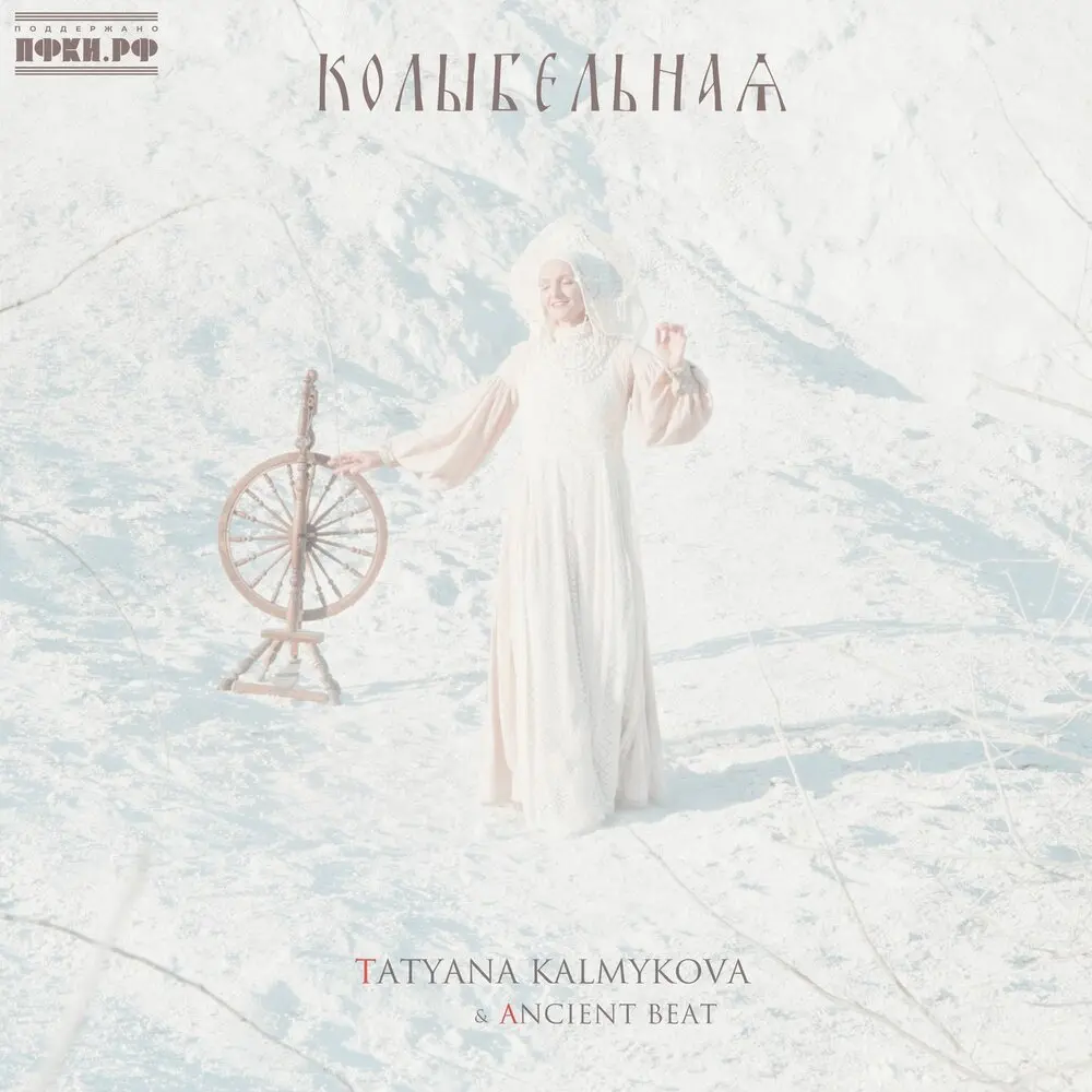 Колыбельная - Tatyana Kalmykova, Ancient Beat