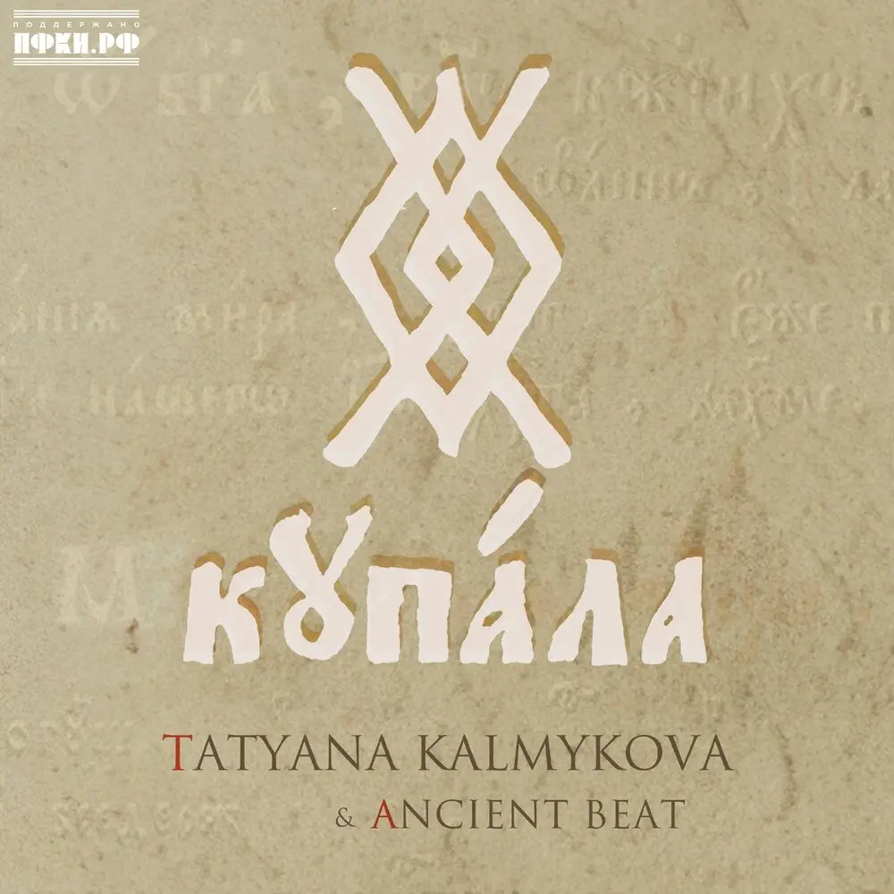 Купала - Tatyana Kalmykova, Ancient Beat