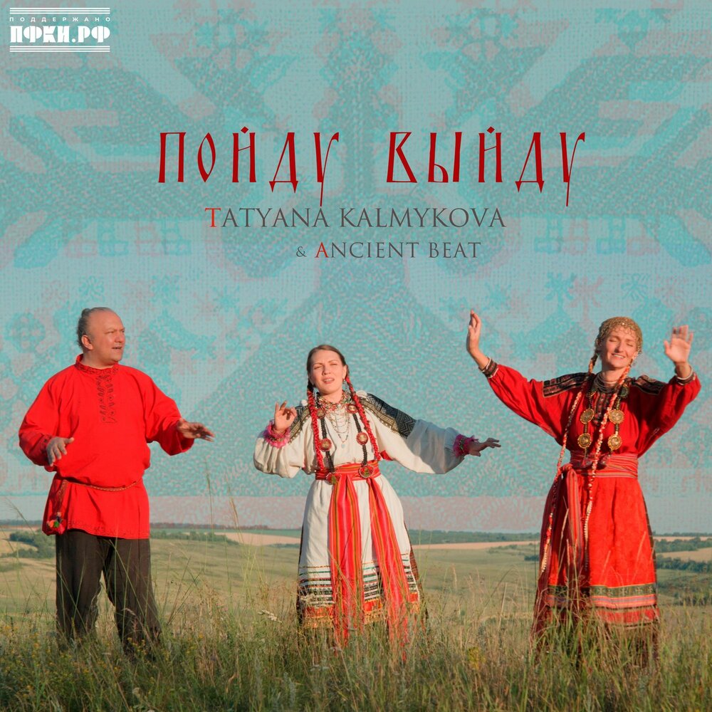 Пойду выйду - Tatyana Kalmykova, Ancient Beat