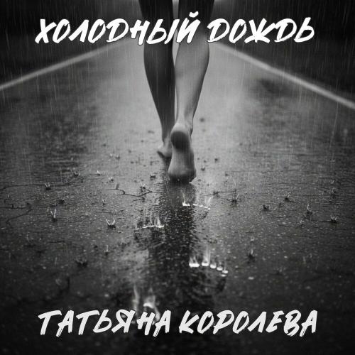 Татьяна Королева - Холодный дождь