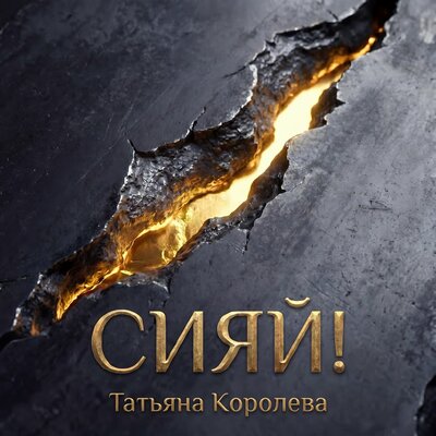 Татьяна Королева - Сияй!