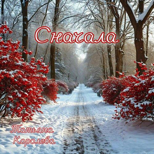 Татьяна Королева - Сначала