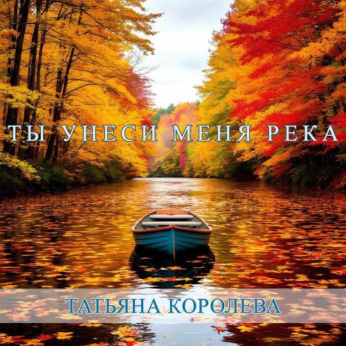 татьяна королёва - Ты Унеси Меня Река