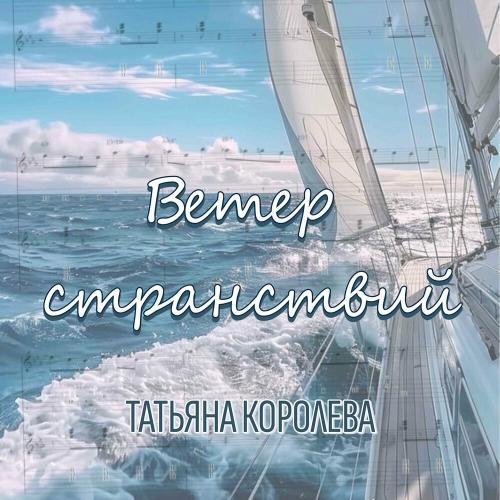Татьяна Королева - Ветер странствий